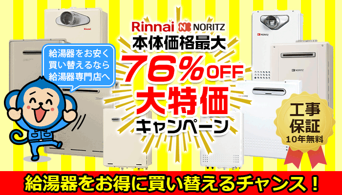 RinnaiやNORITZの給湯器に安く買い替えるチャンス