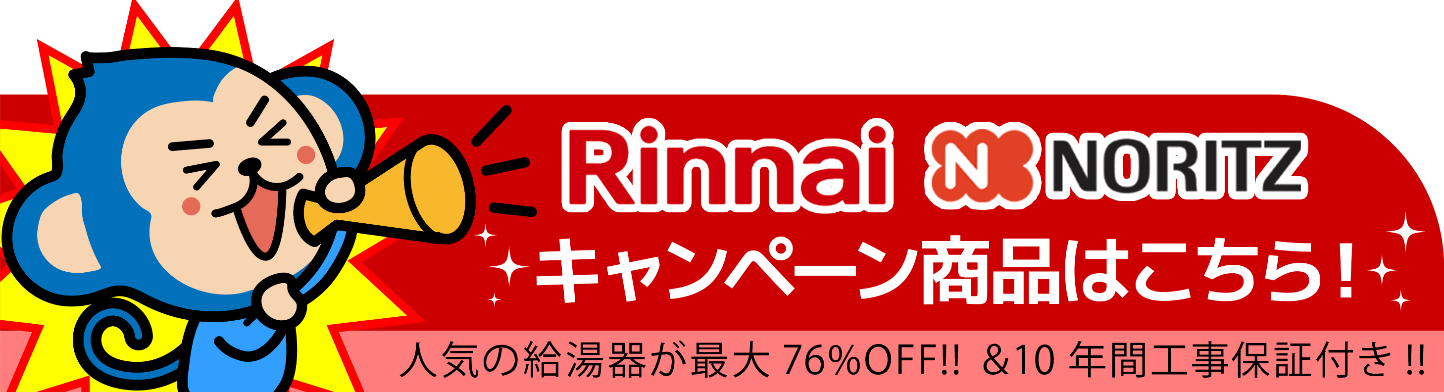 Rinnai・NORITZ給湯器キャンペーン